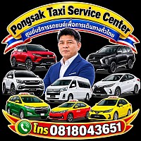 Taxicenter แท็กซี่เพชรบุรี แท็กซี่บ้านแหลม แท็กซี่ชะอำ แท็กซี่แก่งกระจาน