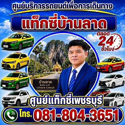 แท็กซี่บ้านลาด Ban Lat taxi Pongsak Taxi Service Center