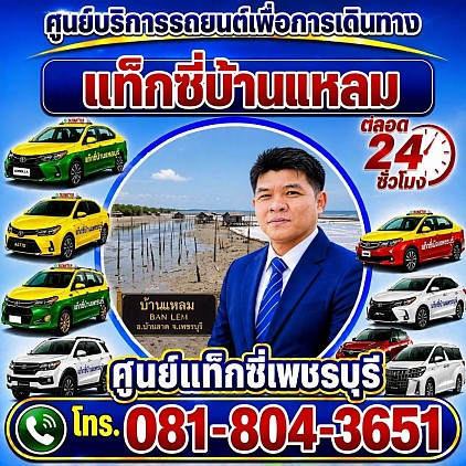 แท็กซี่บ้านแหลม Ban Laem Taxi Pongsak Taxi Service Center