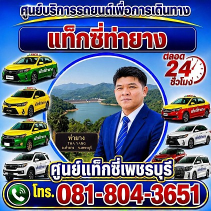 แท็กซี่ท่ายาง Tha Yang taxi Pongsak Taxi Service Center