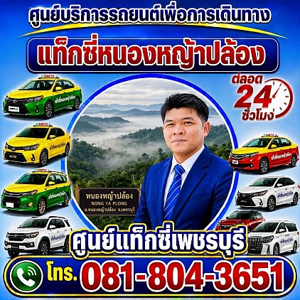 แท็กซี่หนองหญ้าปล้อง Nong Ya Plong taxi Pongsak Taxi Service Center