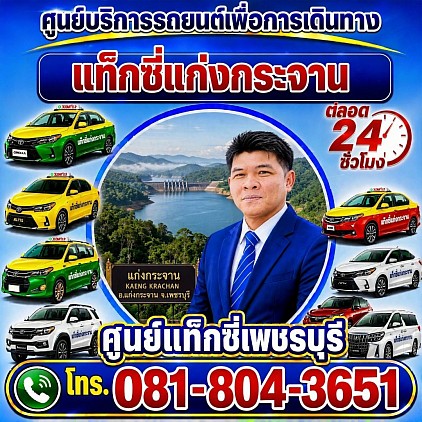 แท็กซี่แก่งกระจาน  Kaeng Krachan taxi Pongsak Taxi Service Center