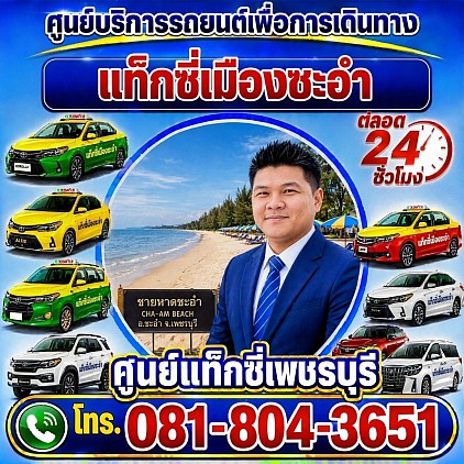 แท็กซี่ชะอำ Cha-am taxi Pongsak Taxi Service Center