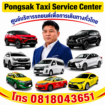 แท็กซี่เพชรบุรี ไปสนามบิน ไปกรุงเทพฯ
